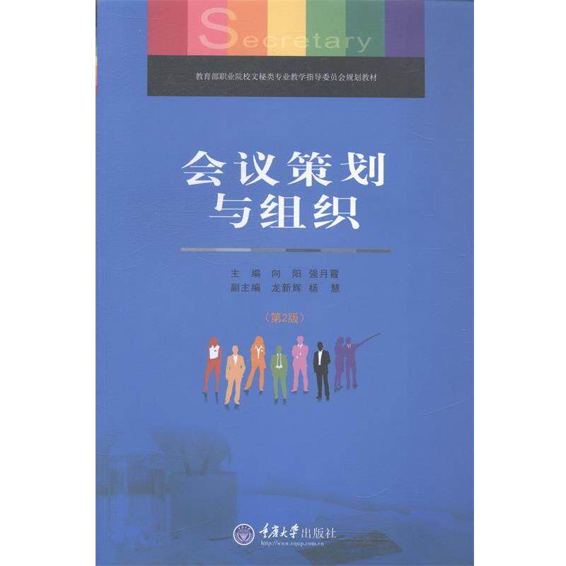 【正版书】 职业院校文秘类专业教学指导委员会规划教材:会议策划与组织 向阳,强月霞 编 重庆大学出版社