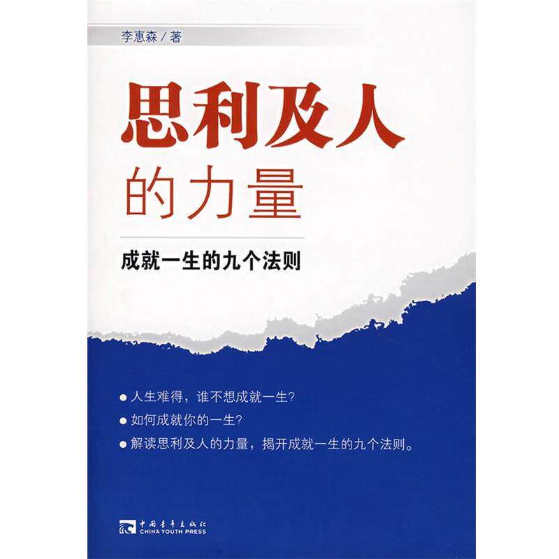 【正版书】 思利及人的力量:成就一生的九个法则 李惠森　著 中国青年出版社