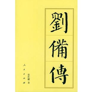 【正版书】 刘备传 张作耀 著 人民出版社