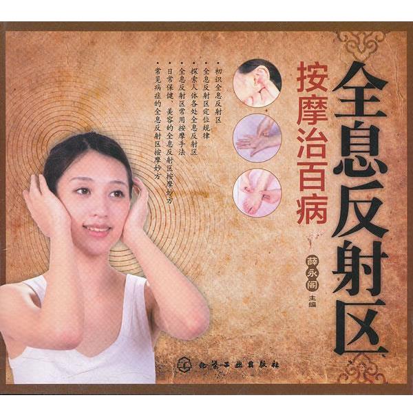 【正版书】 全息反射区按摩治百病 薛永阁　主编 化学工业出版社