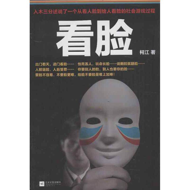 【正版书】 看脸 柯江著 江苏文艺出版社