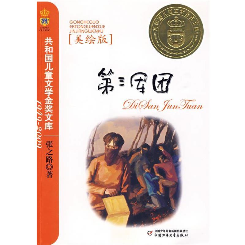【正版书】 共和国儿童文学金奖文库--第三军团 张之路 著 中国少年儿童出版社
