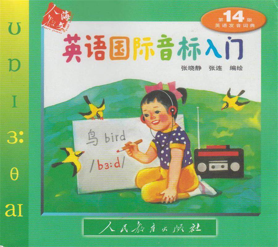 【正版现货】英语国际音标入门(《英语发音词典》4版 音标符号版 20 张晓静、张连 绘