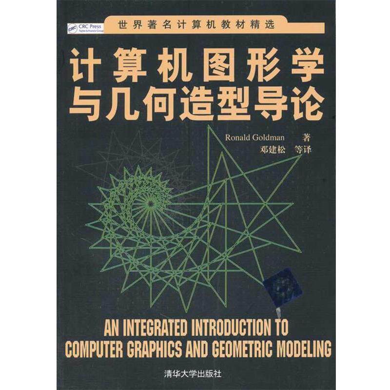 【正版书】 计算机图形学与几何造型导论 (美)戈德曼 清华大学出版社