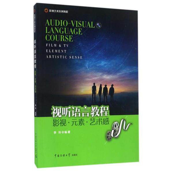 【正版书】 视听语言教程:影视·元素·艺术感 李玲　著 中国传媒大学出版社