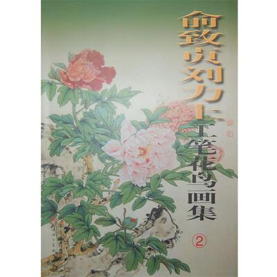 【正版书】 俞致贞刘力上工笔花鸟画集 俞致贞,刘力上　绘 天津人民美术出版社