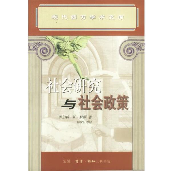 【正版书】 社会研究与社会政策 （美）默顿 著,林聚任 等译 生活·读书·新知三联书店