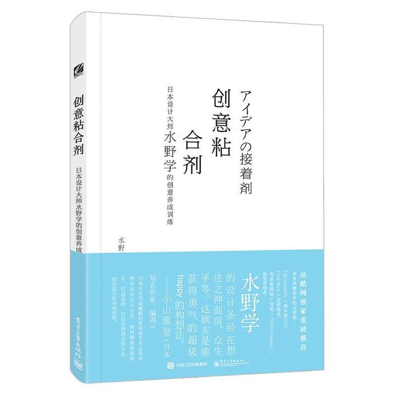 【正版书】 创意黏合剂 日本设计大师水野学的创意养成训练 (日)水野学 著,张惠佳 译 电子工业出版社