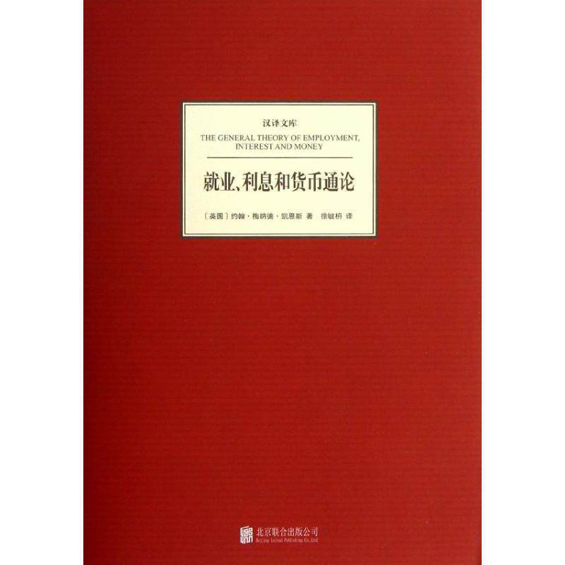 【正版书】 汉译文库:就业、利息和货币通论 [英] 约翰·梅纳德·凯恩斯 著,徐毓枬 译 北京联合出版公司