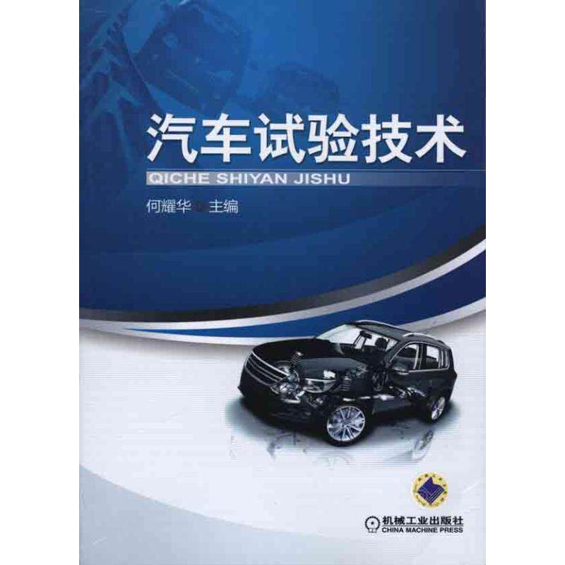 【正版书】 汽车试验技术 主编何耀华 机械工业出版社