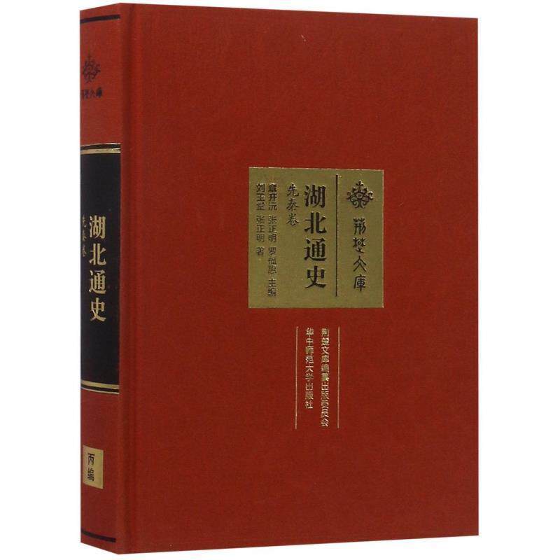 【正版书】 湖北通史 荆楚文库 刘玉堂,张正明著,章开沅,张正明,罗福惠 编 华中师范大学出版社