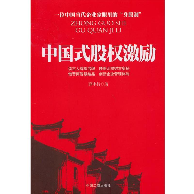 【正版书】 中国式股权激励 薛中行 著 中国工商出版社