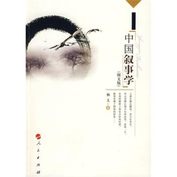 【正版书】 中国叙事学 杨义 著 人民出版社