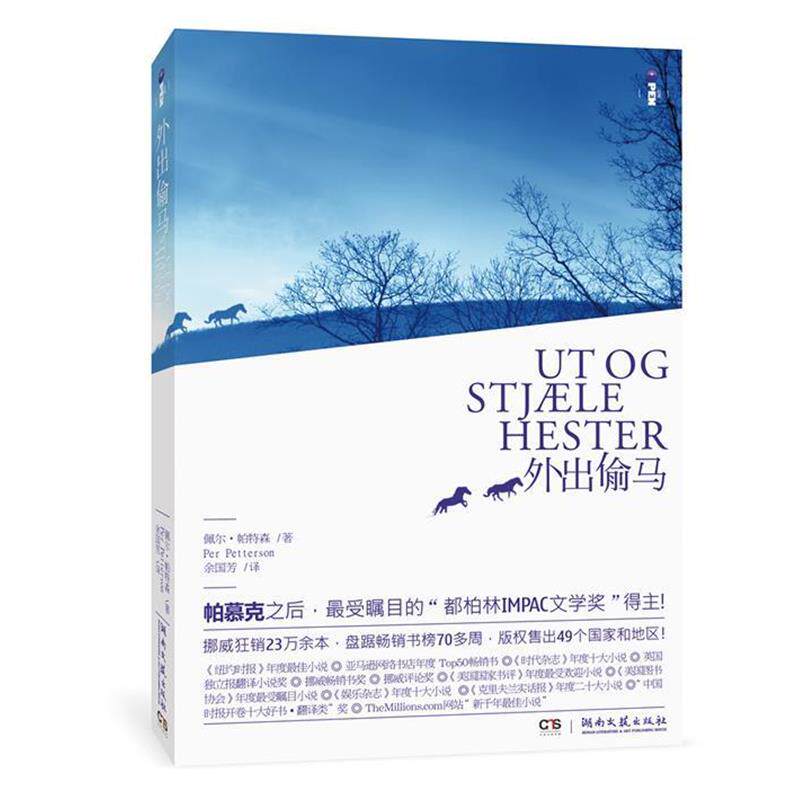 【正版书】 外出偷马 (挪)佩尔•帕特森 著,余国芳　译 湖南文艺出版社