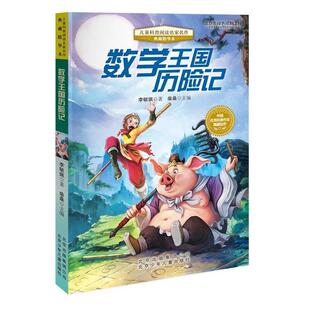 【正版书】 数学王国历险记 李毓佩 北京少年儿童出版社,北京出版集团