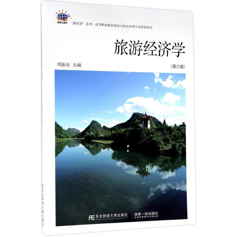 【正版书】 旅游经济学 周振东 东北财经大学出版社有限责任公司