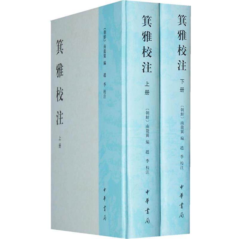 【正版书】 箕雅校注 全两册精 （朝鲜）南龙翼　编,赵季　校注 中华书局
