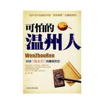 【正版书】 可怕的温州人 伍豪 著 吉林大学出版社