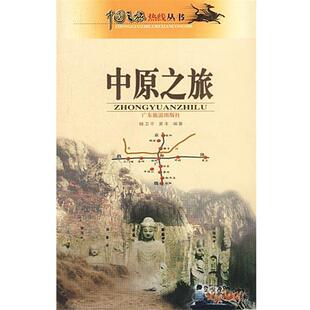 【正版书】 中原之旅 杨卫平,夏丰 编著 广东旅游出版社
