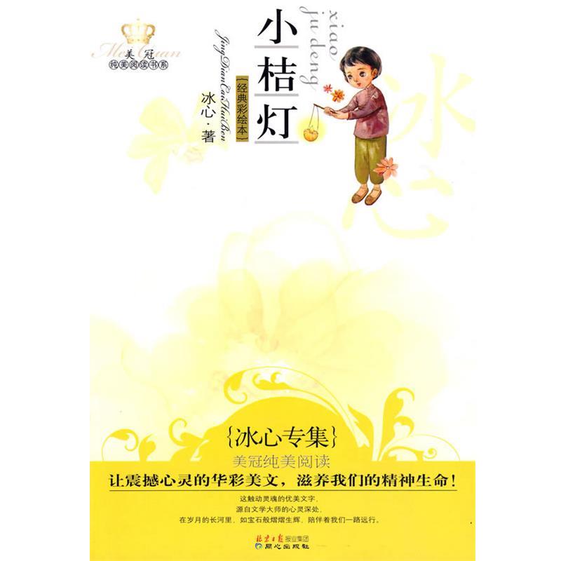 【正版书】 美冠纯美阅读书系-小桔灯.冰心专集 冰心 著 同心出版社