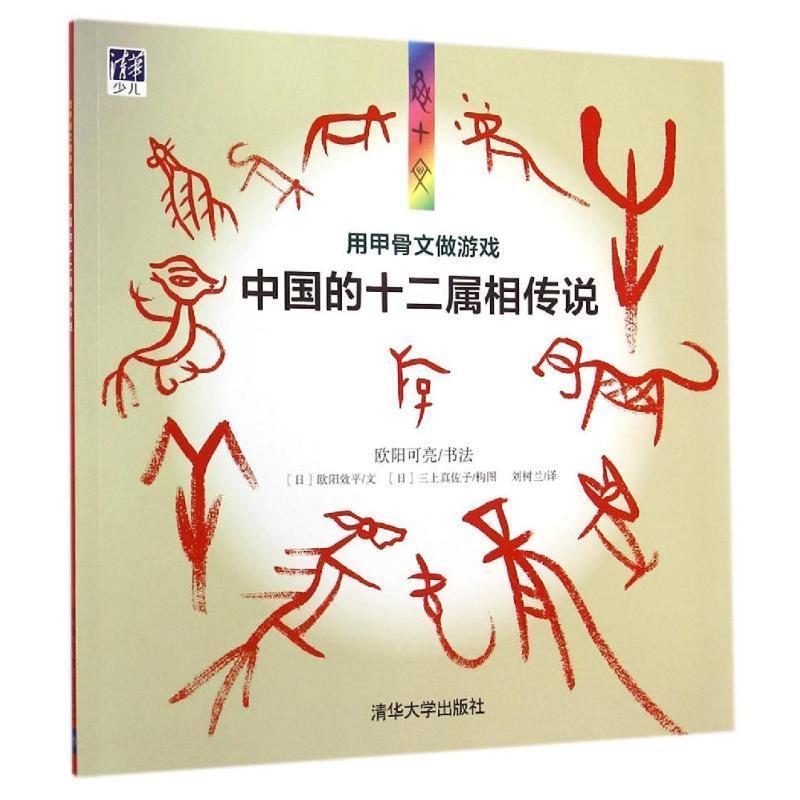 【正版书】 用甲骨文做游戏 欧阳可亮 书法,(日)欧阳效平 等构图,刘树兰 译 清华大学出版社