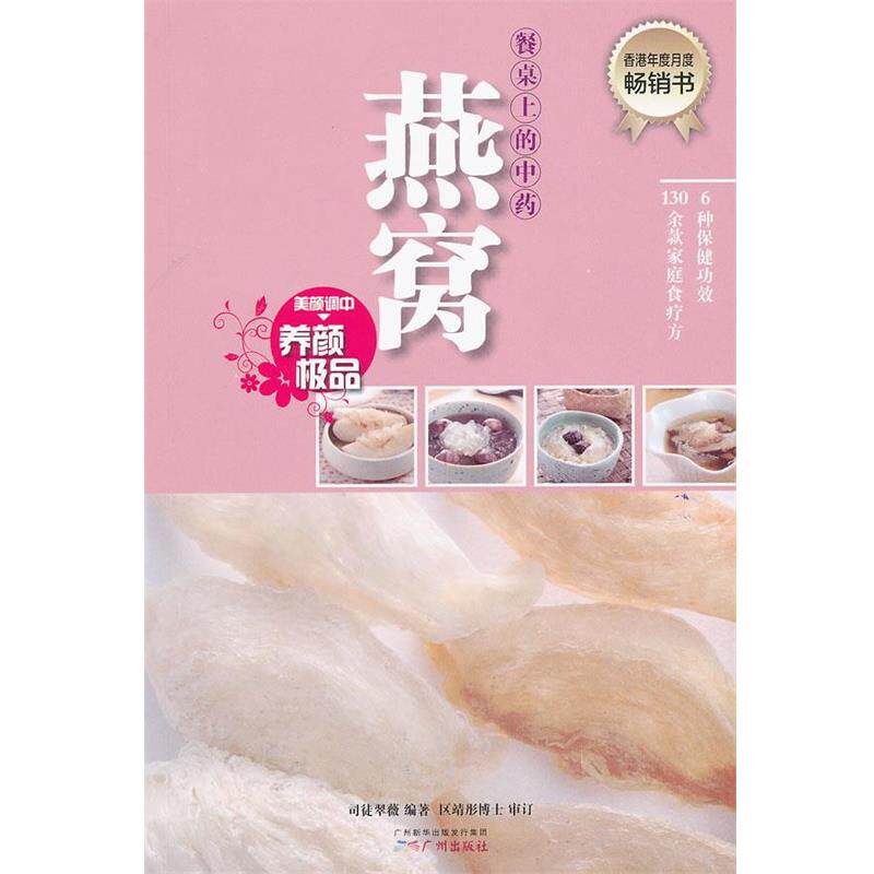 【正版书】 餐桌上的中药·燕窝 张群湘 主编 广州出版社