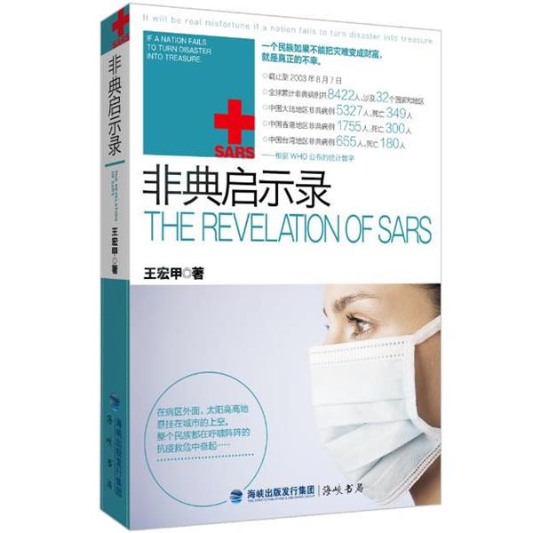 【正版书】 非典启示录 王宏甲 著 新世界出版社