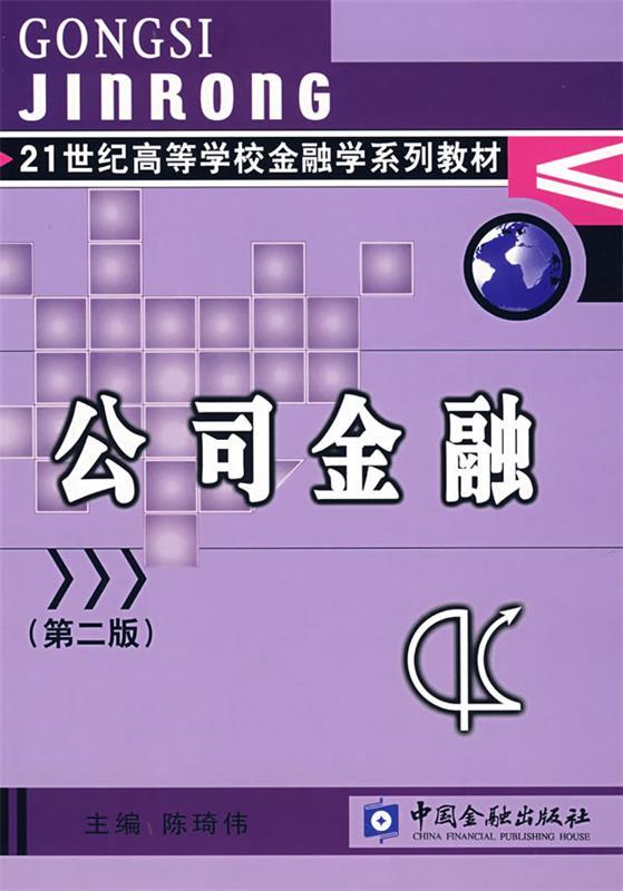 【正版现货】公司金融(第2版) 陈琦伟