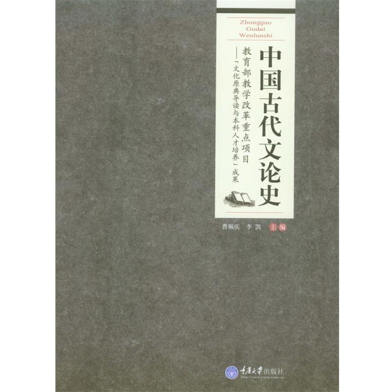 【正版书】 中国古代文论史 曹顺庆,李凯 主编 重庆大学出版社
