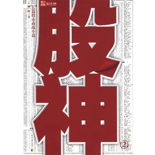 【正版书】 股神2 柳峰　著 花山文艺出版社