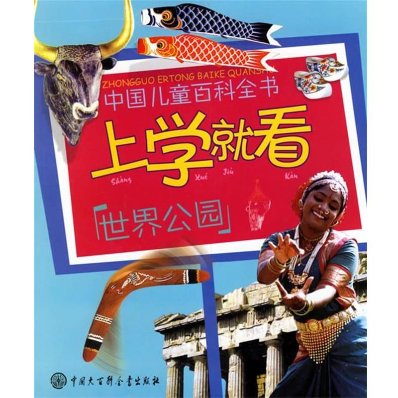 【正版书】 中国儿童百科全书:上学就看·世界公园 《中国儿童百科全书.上学就看》编委会 编 中国大百科全书出版社