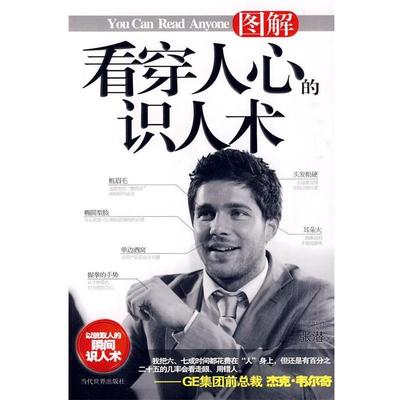 【正版书】 看穿人心的识人术 张潜　著 当代世界出版社