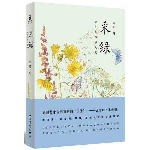 【正版书】 采绿 涂昕 中国华侨出版社
