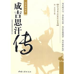 【正版书】 成吉思汗传 冯承钧　著 中国三峡出版社