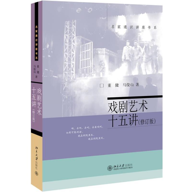 【正版书】 戏剧艺术十五讲 董健,马俊山 北京大学出版社