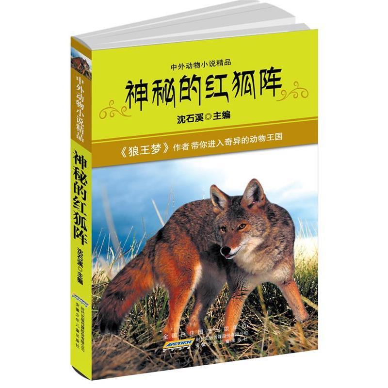 【正版书】 中外动物小说精品·神秘的红狐阵 沈石溪　主编 安徽少年儿童出版社