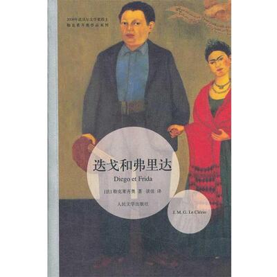 【正版书】 迭戈和弗里达 J. M. G. Le clezio 人民文学出版社