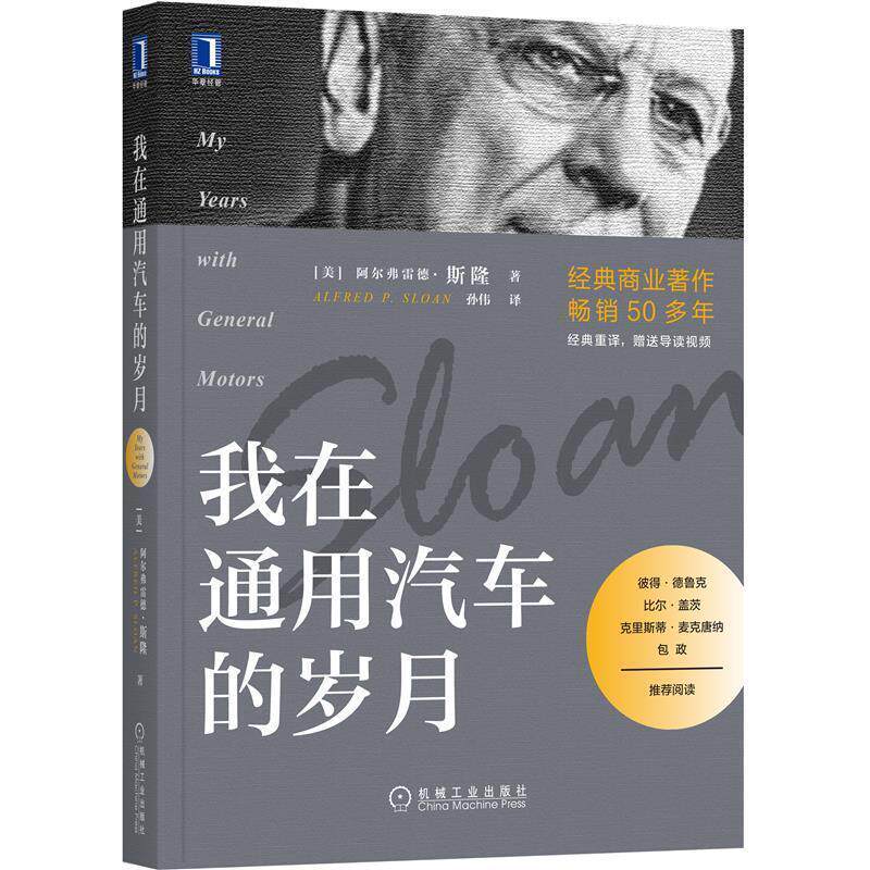 【正版书】 我在通用汽车的岁月 阿尔弗雷德·斯隆(AlfredP.Sloan,Jr.) 机械工业出版社