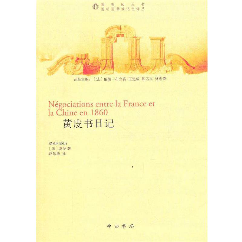 【正版书】 黄皮书日记 (法)葛罗 著 中西书局