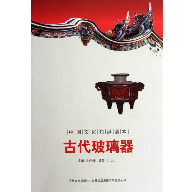 【正版书】 中国文化知识读本:古代玻璃器 于元著,金开诚 编 吉林出版集团有限责任公司,吉林文史出版社