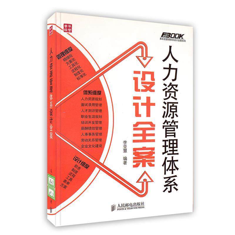 【正版书】 人力资源管理体系设计全案 李亚慧 著 人民邮电出版社