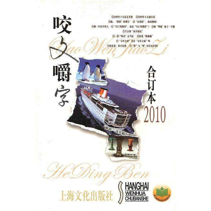 【正版书】 咬文嚼字 2010年合订本 《咬文嚼字》编辑部　编 上海文化出版社
