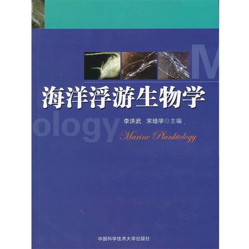 【正版书】 海洋浮游生物学 李洪武 宋培学 中国科学技术大学出版社