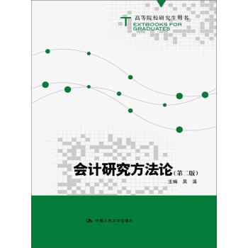 【正版书】 高等院校用书:会计研究方法论 吴溪 中国人民大学出版社