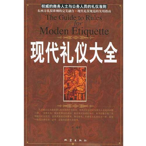 【正版书】 现代礼仪大全 王琪 编著 地震出版社