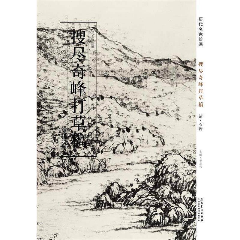 【正版书】 历代名家绘画 搜尽奇峰打草稿图 石涛 著,曹彦伟 主编 安徽美术出版社