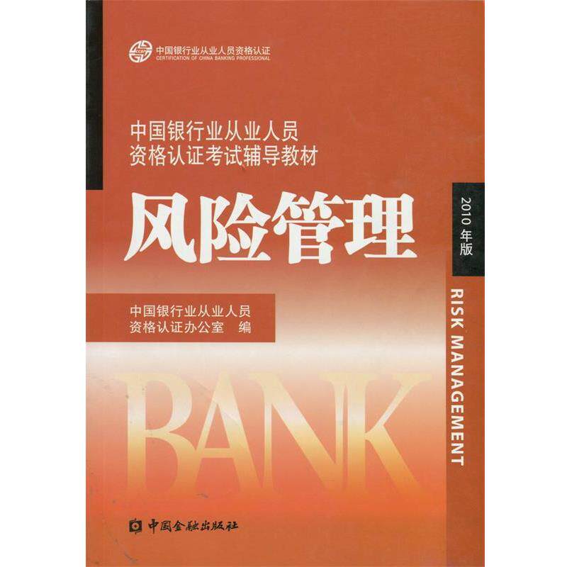 【正版书】 中国银行业丛业人员资格论证考试辅导教材:风险管理 中国银行业从业人员资格认证办公室 编 中国金融出版社