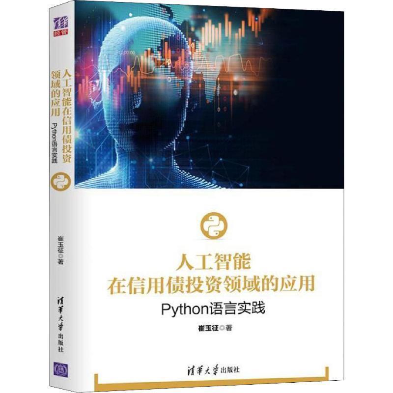 【正版书】 人工智能在信用债投资领域的应用 Python语言实践 崔玉征 清华大学出版社