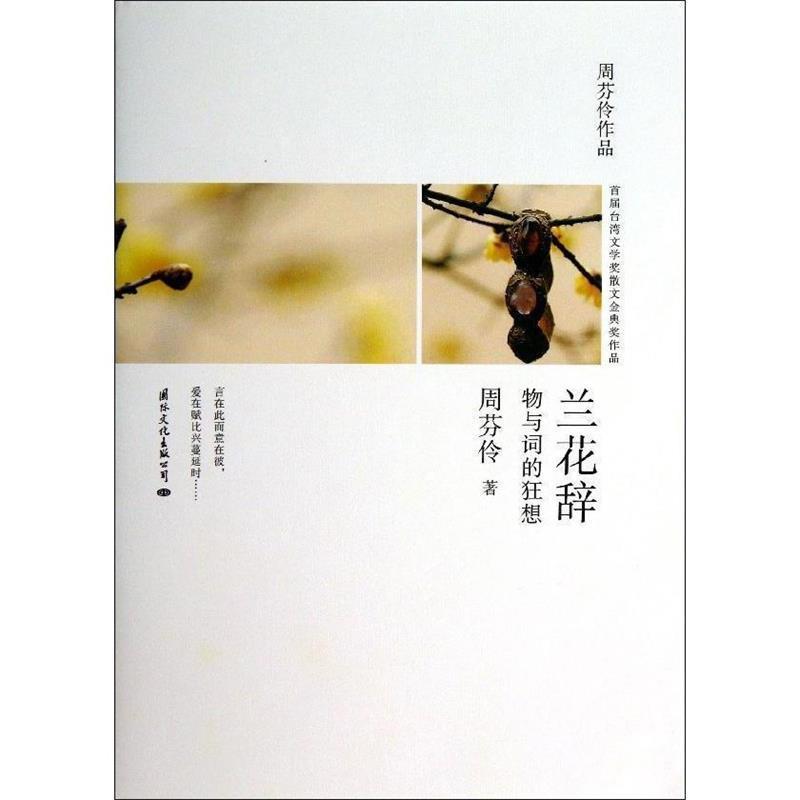 【正版书】 兰花辞--物与词的狂想台湾散文名家周芬伶散文代表作 周芬伶 国际文化出版公司