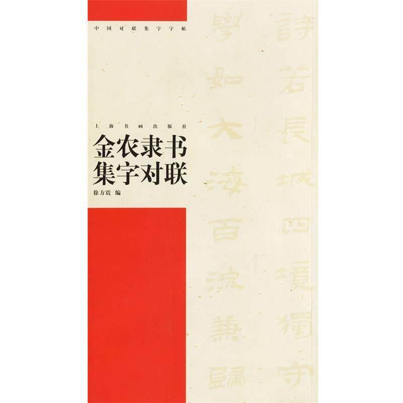 【正版书】 金农隶书集字对联 中国对联集字字贴 徐方震 编 上海书画出版社
